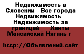 Недвижимость в Словении - Все города Недвижимость » Недвижимость за границей   . Ханты-Мансийский,Нягань г.